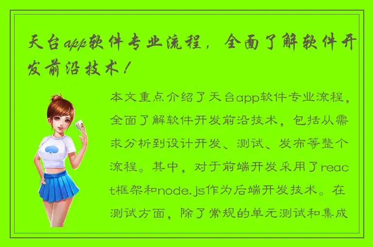 天台app软件专业流程，全面了解软件开发前沿技术！
