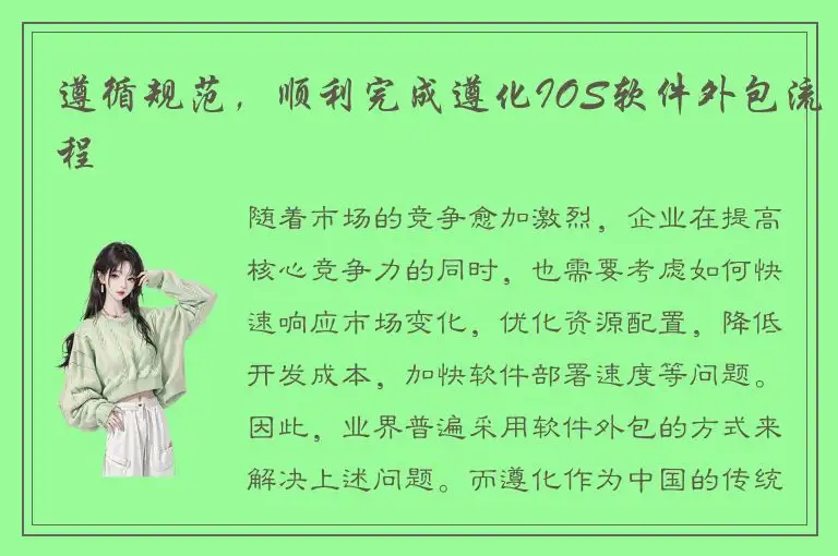 遵循规范，顺利完成遵化IOS软件外包流程