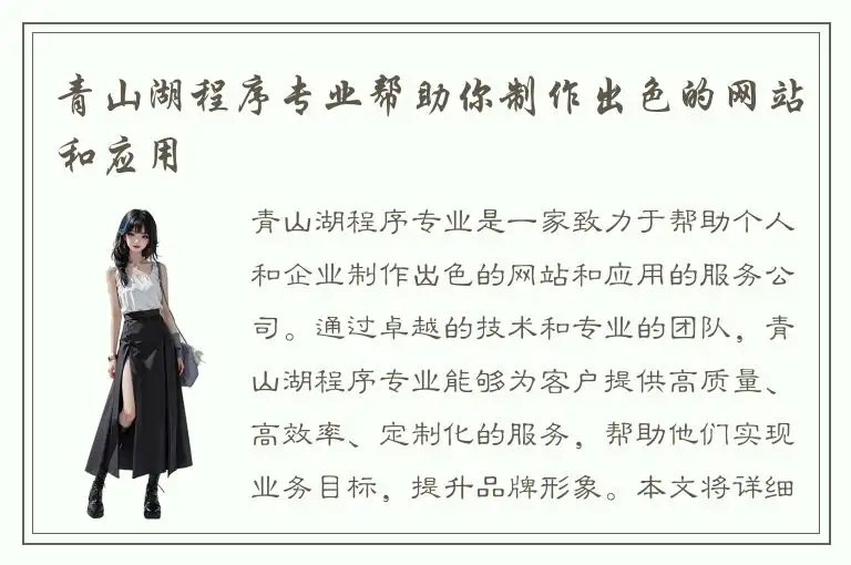 青山湖程序专业帮助你制作出色的网站和应用