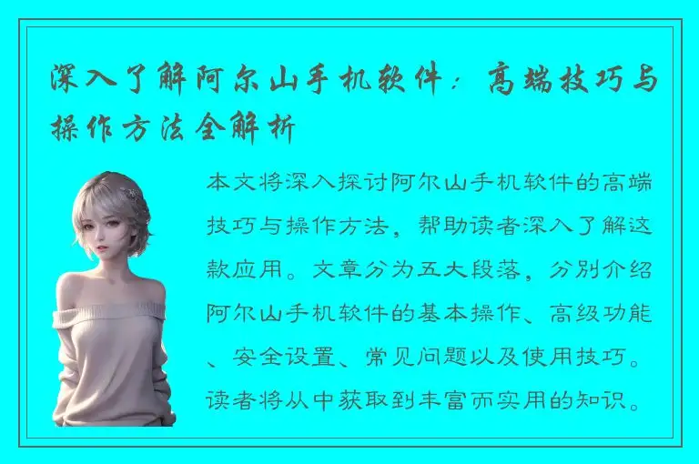 深入了解阿尔山手机软件：高端技巧与操作方法全解析