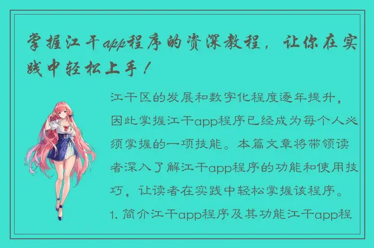 掌握江干app程序的资深教程，让你在实践中轻松上手！