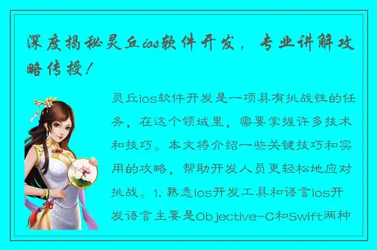 深度揭秘灵丘ios软件开发，专业讲解攻略传授！