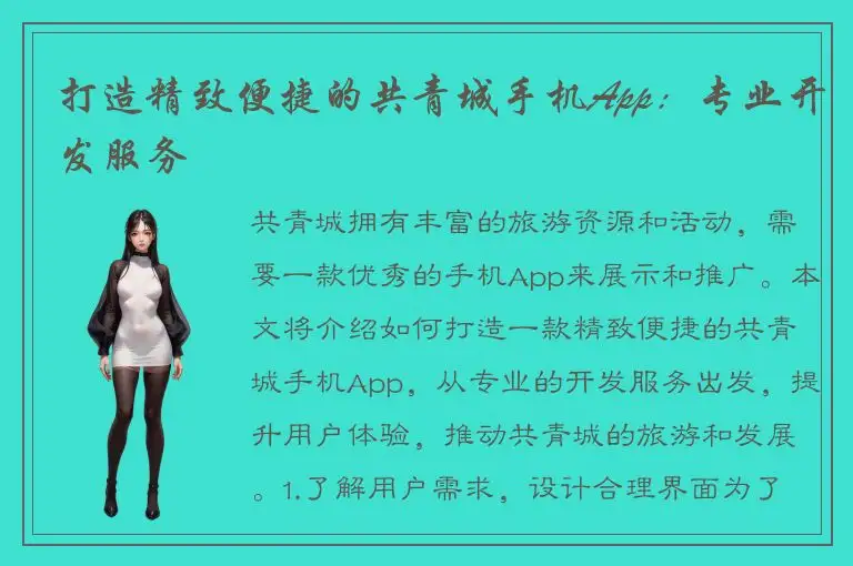 打造精致便捷的共青城手机App：专业开发服务