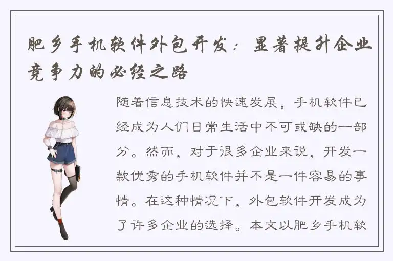 肥乡手机软件外包开发：显著提升企业竞争力的必经之路