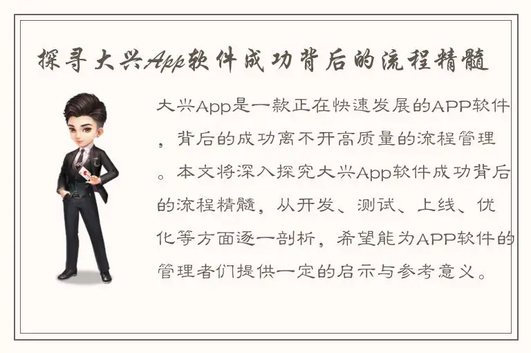 探寻大兴App软件成功背后的流程精髓