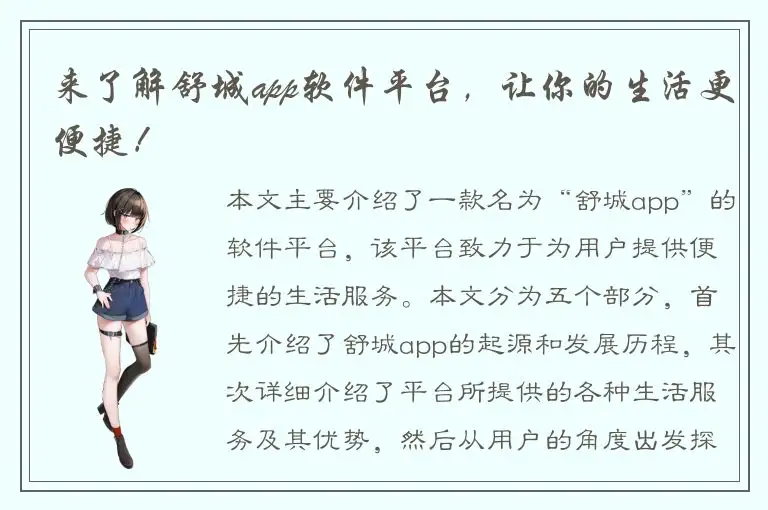 来了解舒城app软件平台，让你的生活更便捷！