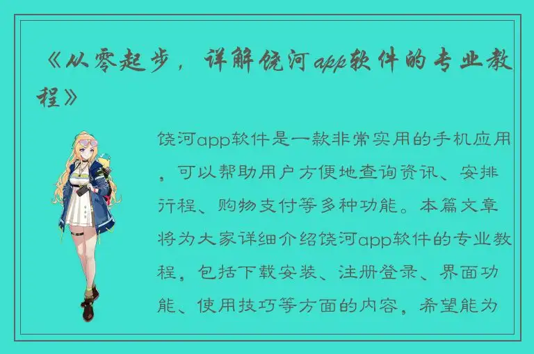 《从零起步，详解饶河app软件的专业教程》