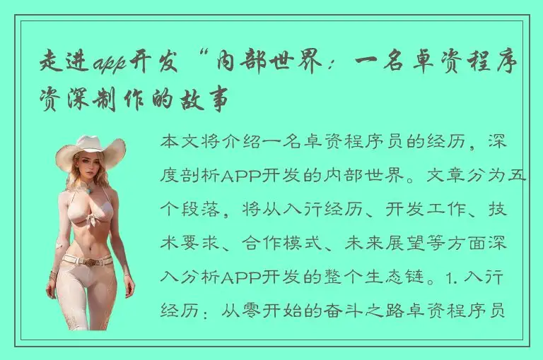 走进app开发“内部世界：一名卓资程序资深制作的故事