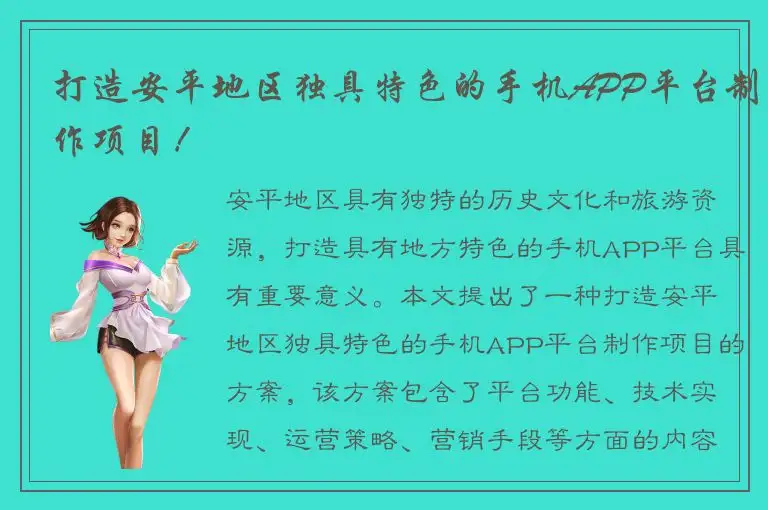 打造安平地区独具特色的手机APP平台制作项目！
