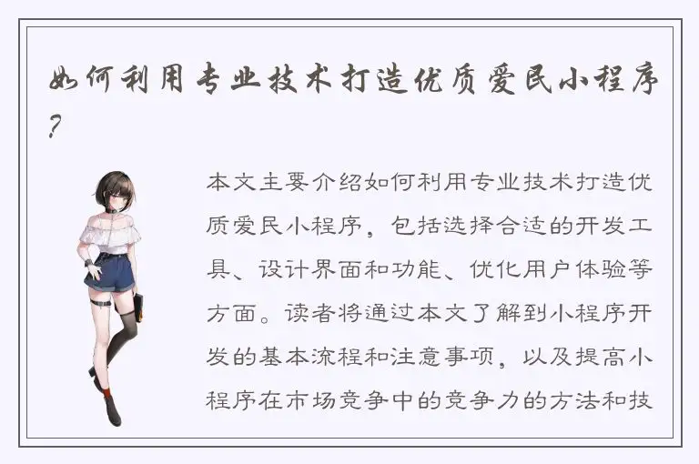 如何利用专业技术打造优质爱民小程序？