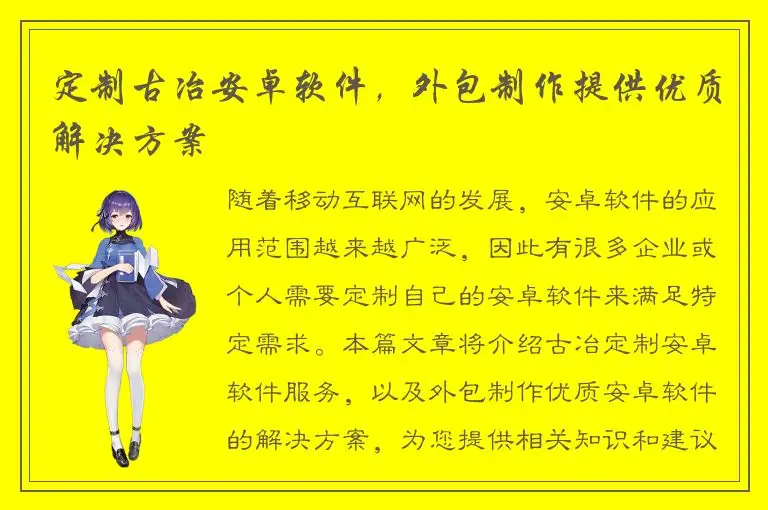 定制古冶安卓软件，外包制作提供优质解决方案