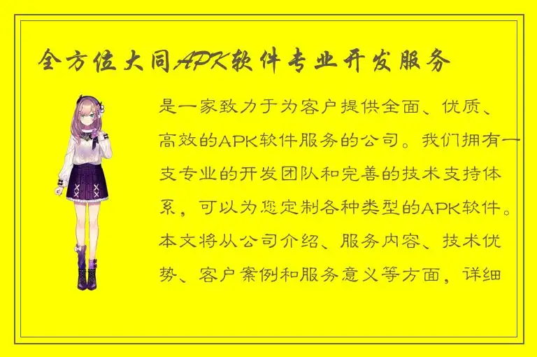 全方位大同APK软件专业开发服务