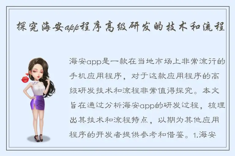 探究海安app程序高级研发的技术和流程