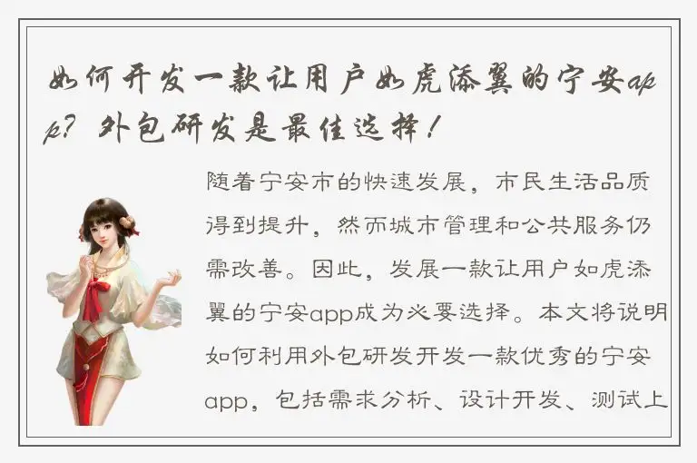 如何开发一款让用户如虎添翼的宁安app？外包研发是最佳选择！