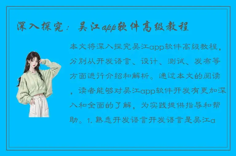深入探究：吴江app软件高级教程