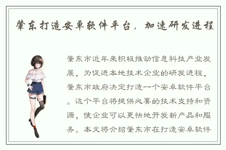 肇东打造安卓软件平台，加速研发进程