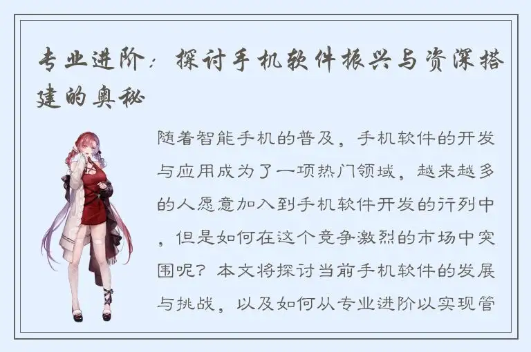 专业进阶：探讨手机软件振兴与资深搭建的奥秘