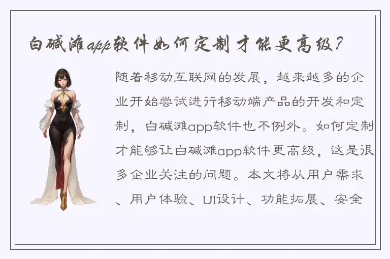 白碱滩app软件如何定制才能更高级？