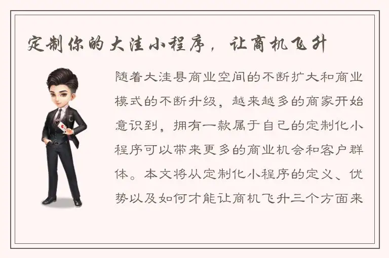定制你的大洼小程序，让商机飞升
