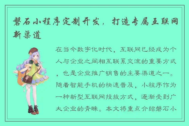 磐石小程序定制开发，打造专属互联网新渠道