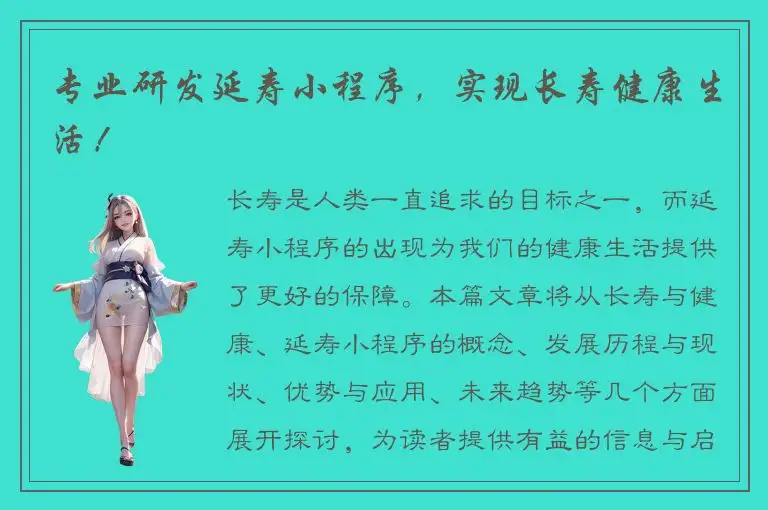 专业研发延寿小程序，实现长寿健康生活！