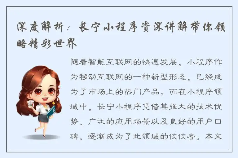 深度解析：长宁小程序资深讲解带你领略精彩世界