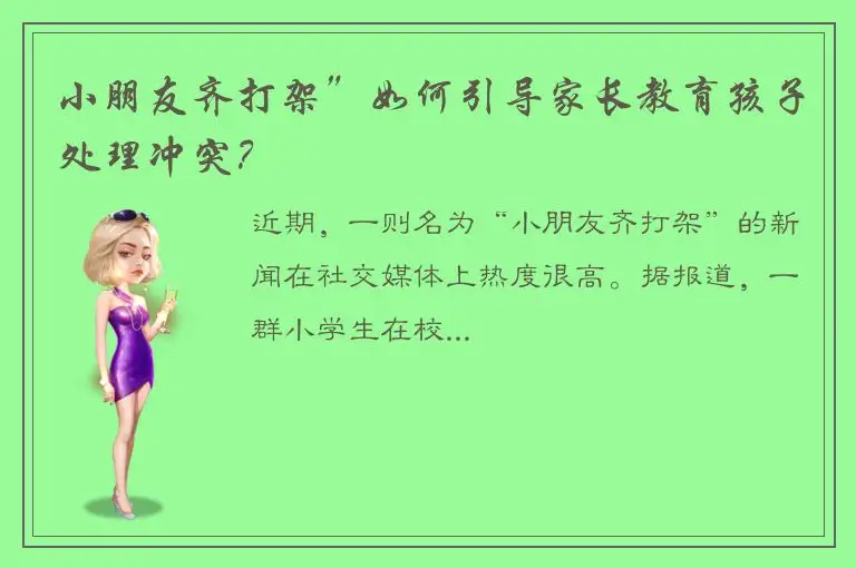 小朋友齐打架”如何引导家长教育孩子处理冲突？