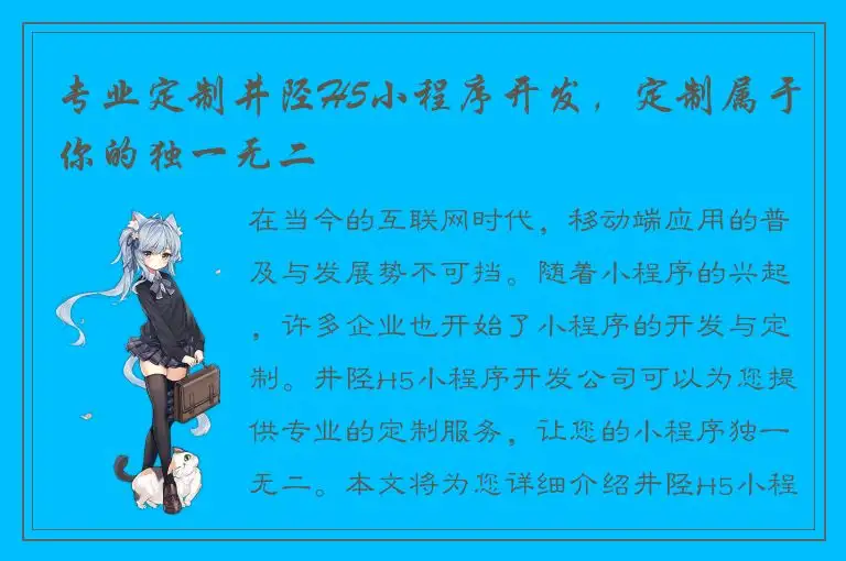 专业定制井陉H5小程序开发，定制属于你的独一无二