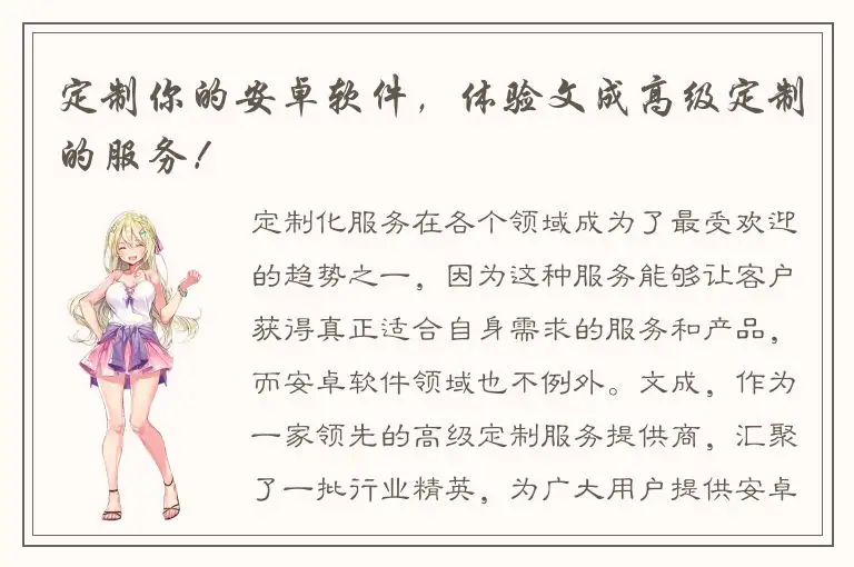 定制你的安卓软件，体验文成高级定制的服务！