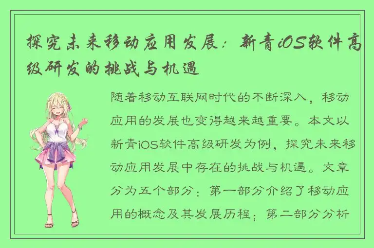 探究未来移动应用发展：新青iOS软件高级研发的挑战与机遇