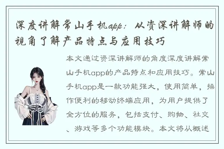 深度讲解常山手机app：从资深讲解师的视角了解产品特点与应用技巧