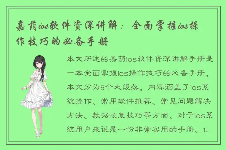 嘉荫ios软件资深讲解：全面掌握ios操作技巧的必备手册