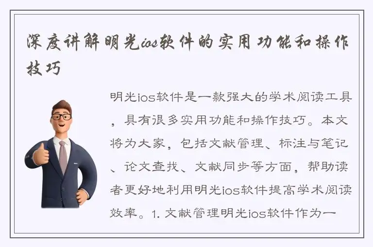 深度讲解明光ios软件的实用功能和操作技巧