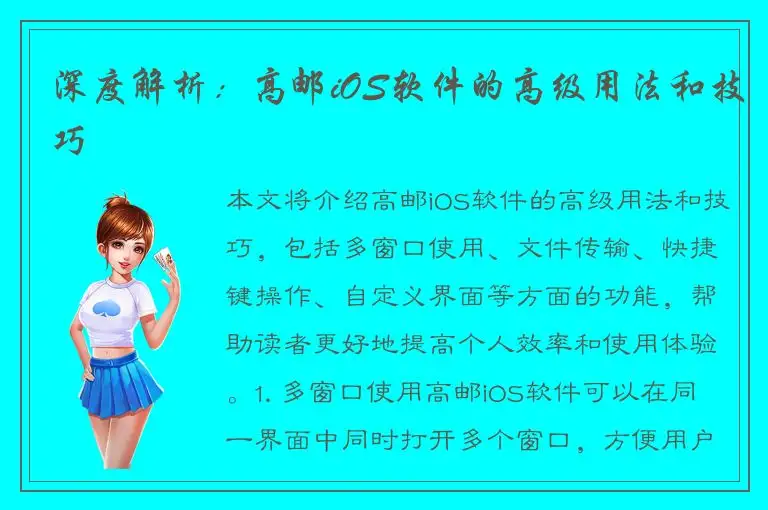 深度解析：高邮iOS软件的高级用法和技巧