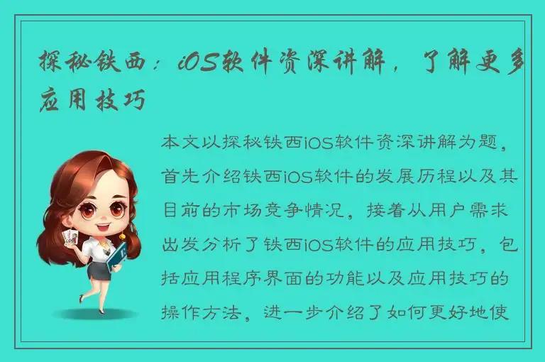 探秘铁西：iOS软件资深讲解，了解更多应用技巧