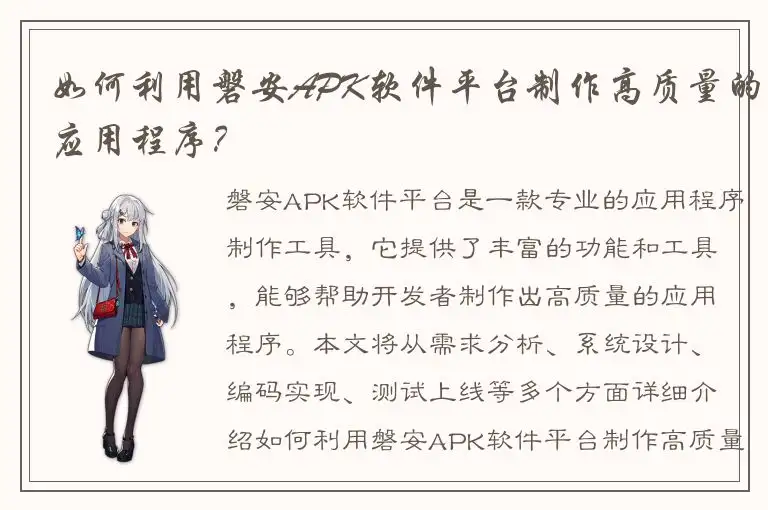 如何利用磐安APK软件平台制作高质量的应用程序？