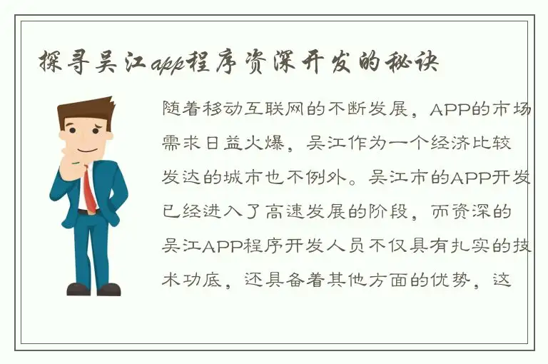 探寻吴江app程序资深开发的秘诀