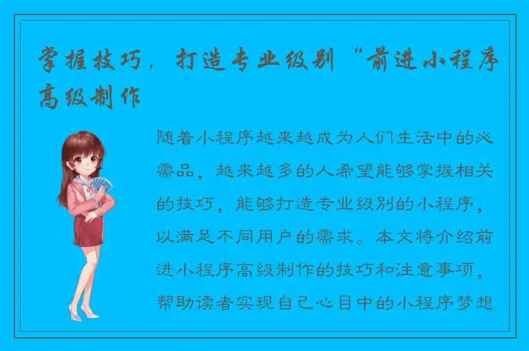 掌握技巧，打造专业级别“前进小程序高级制作