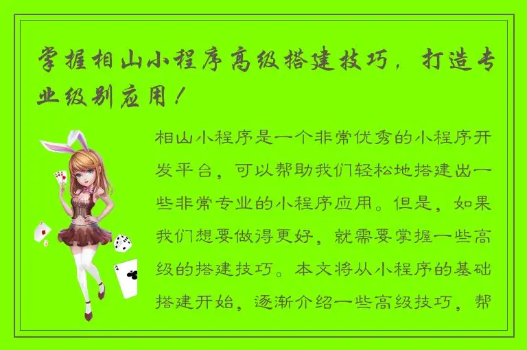 掌握相山小程序高级搭建技巧，打造专业级别应用！