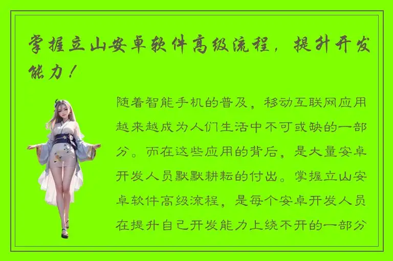 掌握立山安卓软件高级流程，提升开发能力！