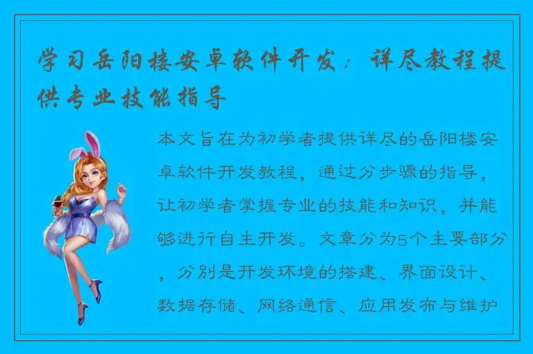 学习岳阳楼安卓软件开发：详尽教程提供专业技能指导