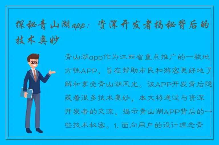 探秘青山湖app：资深开发者揭秘背后的技术奥妙