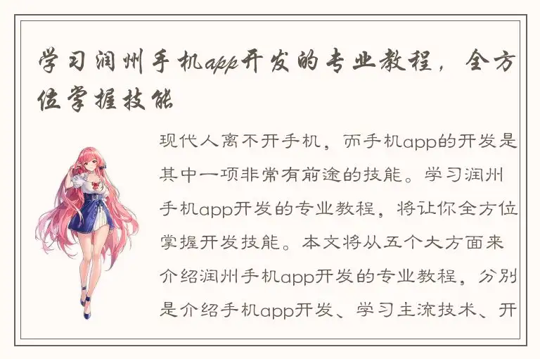 学习润州手机app开发的专业教程，全方位掌握技能