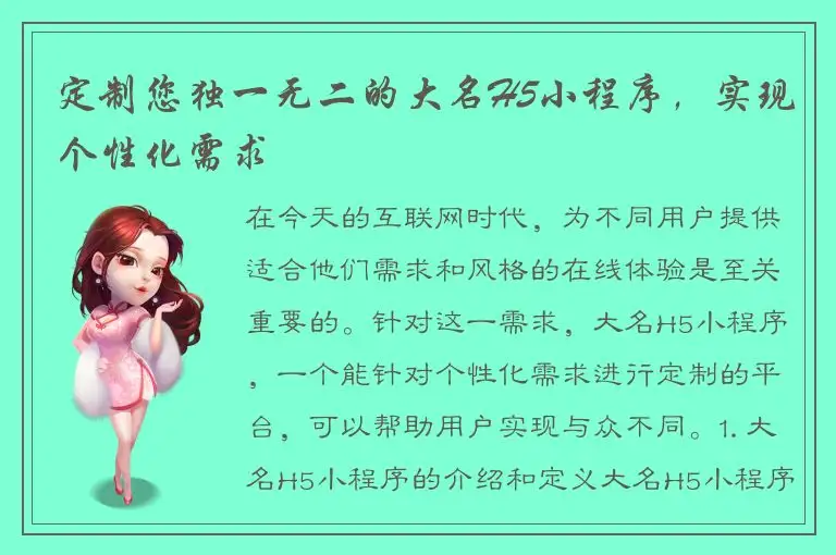 定制您独一无二的大名H5小程序，实现个性化需求