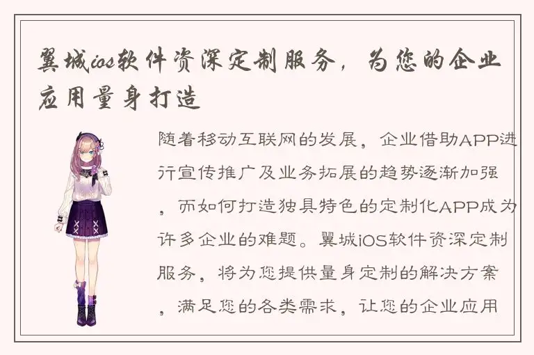 翼城ios软件资深定制服务，为您的企业应用量身打造