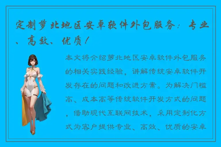 定制萝北地区安卓软件外包服务：专业、高效、优质！