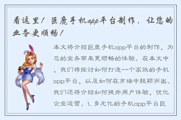 看这里！巨鹿手机app平台制作，让您的业务更顺畅！