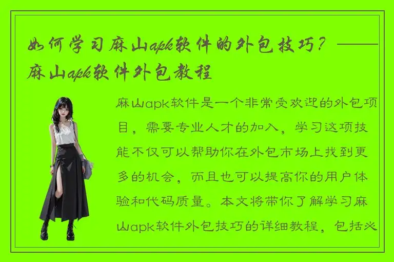 如何学习麻山apk软件的外包技巧？——麻山apk软件外包教程