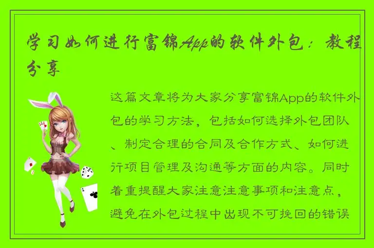 学习如何进行富锦App的软件外包：教程分享