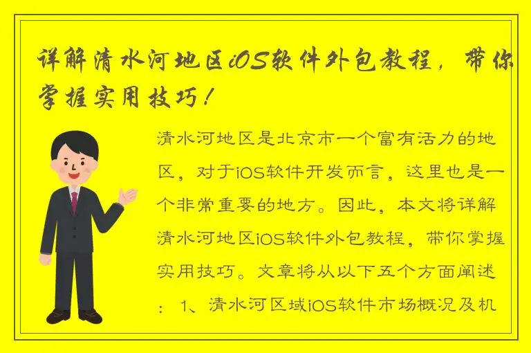 详解清水河地区iOS软件外包教程，带你掌握实用技巧！